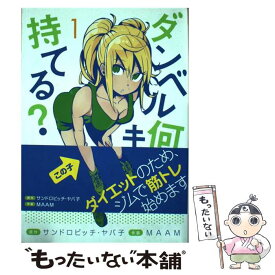 【中古】 ダンベル何キロ持てる？ 1 / MAAM / 小学館 [コミック]【メール便送料無料】【あす楽対応】