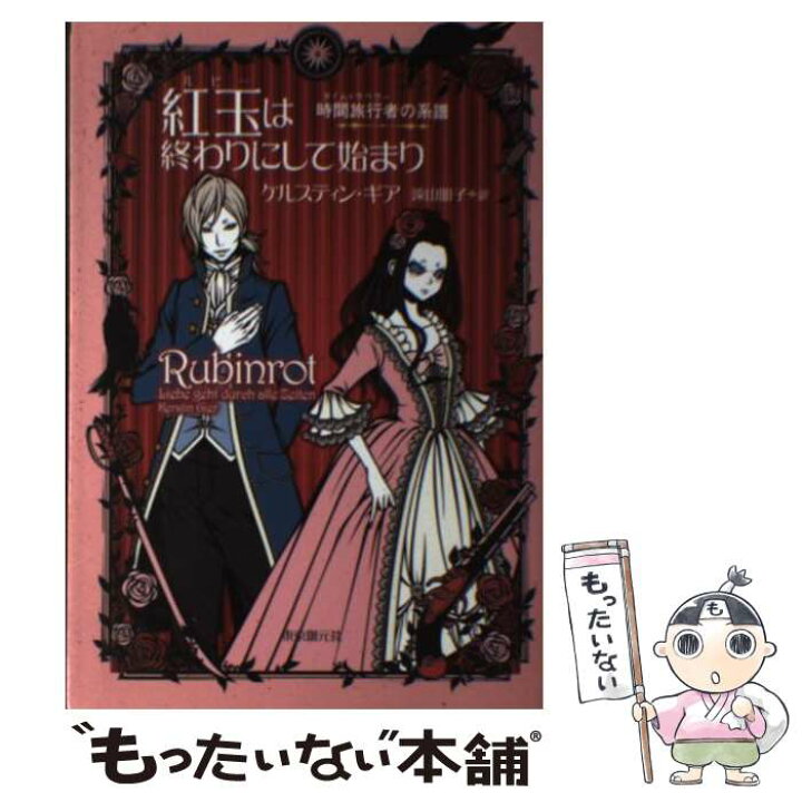 送料無料 激安 お買い得 キ フト 紅玉は終わりにして始まり 時間旅行者の系譜 創元推理文庫 ケルスティン ギア 遠山 明子 Tibetology Net