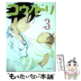 【中古】 コウノドリ 3 / 鈴ノ木 ユウ / 講談社 [コミック]【メール便送料無料】【あす楽対応】