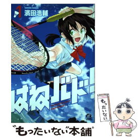 【中古】 はねバド！ 1 / 濱田 浩輔 / 講談社 [コミック]【メール便送料無料】【あす楽対応】