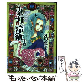 【中古】 鬼灯の冷徹 14 / 江口 夏実 / 講談社 [コミック]【メール便送料無料】【あす楽対応】