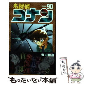 【中古】 名探偵コナン 90 / 青山 剛昌 / 小学館 [コミック]【メール便送料無料】【あす楽対応】