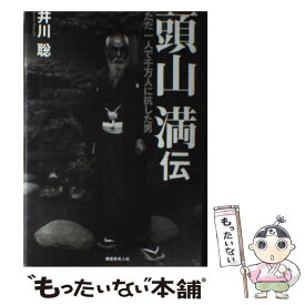 【中古】 頭山満伝 ただ一人で千万人に抗した男 / 井川聡 / 潮書房光人新社 [単行本]【メール便送料無料】【最短翌日配達対応】