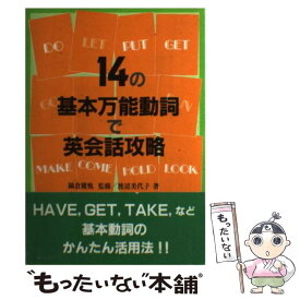 【中古】 14の基本万能動詞で英会話攻略 渡辺美代子 / 渡辺 美代子 / 南雲堂フェニックス [その他]【メール便送料無料】【あす楽対応】