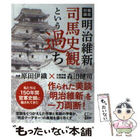 楽天市場 原田伊織 官賊と幕臣たちの通販