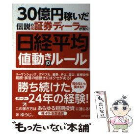 【中古】 日経平均値動きのルール 30億円稼いだ伝説の元証券ディーラーが説く！ / ゆうじ。 / standards [単行本]【メール便送料無料】【最短翌日配達対応】