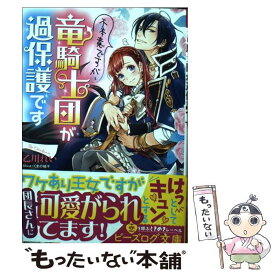 楽天市場 不本意ですが 竜騎士団が過保護ですの通販