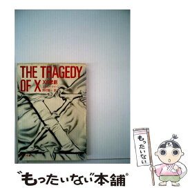 【中古】 Xの悲劇 / エラリー・クイーン, 田村 隆一 / KADOKAWA [文庫]【メール便送料無料】【あす楽対応】