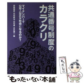 【中古】 共通番号制度のカラクリ マイナンバーで公平・公正な社会になるのか？ / 田島 泰彦 / 現代人文社 [単行本]【メール便送料無料】【あす楽対応】