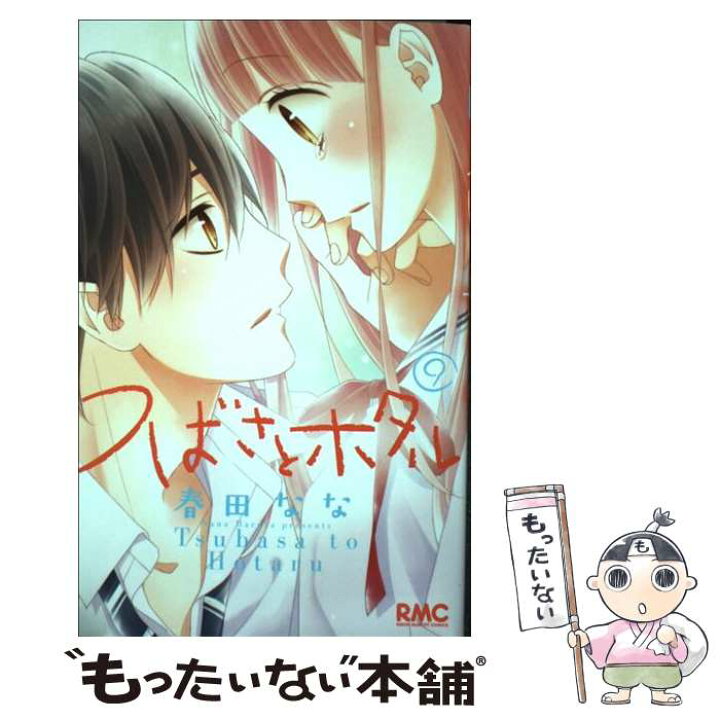 楽天市場 中古 つばさとホタル ９ 春田 なな 集英社 コミック メール便送料無料 あす楽対応 もったいない本舗 楽天市場店