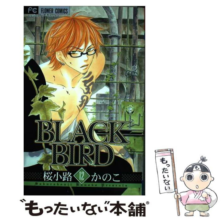 楽天市場 中古 ｂｌａｃｋ ｂｉｒｄ １２ 桜小路 かのこ 小学館 コミック メール便送料無料 あす楽対応 もったいない本舗 楽天市場店