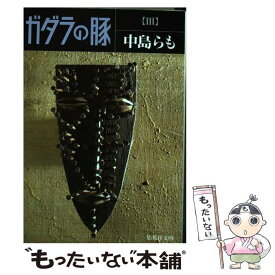 【中古】 ガダラの豚 3 / 中島 らも / 集英社 [文庫]【メール便送料無料】【あす楽対応】