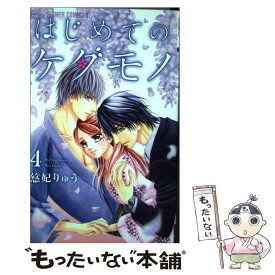 楽天市場 はじめてのケダモノ 小学館の通販 楽天市場 はじめてのケダモノ 小学館の通販