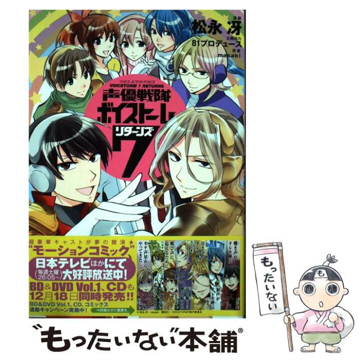 楽天市場】【中古】 声優戦隊ボイストーム7リターンズ / 松永 冴, 81  