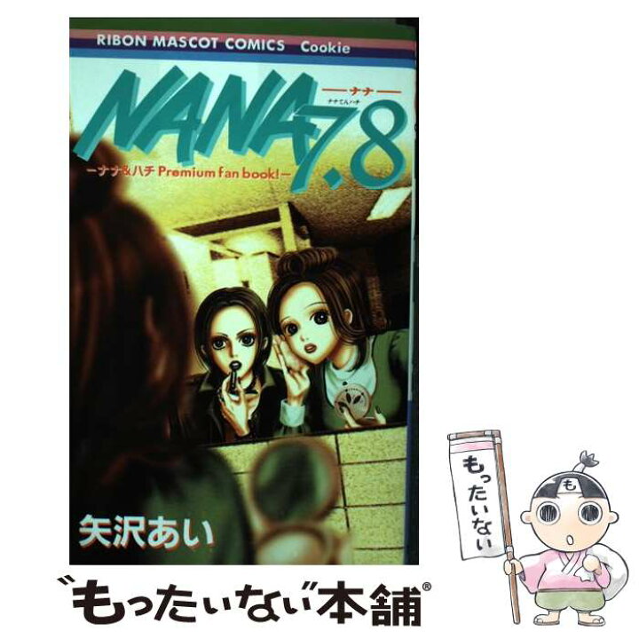 楽天市場 中古 ｎａｎａ ７ ８ ナナ ハチｐｒｅｍｉｕｍ ｆａｎ ｂｏｏｋ 矢沢 あい 集英社 コミック メール便送料無料 あす楽対応 もったいない本舗 楽天市場店