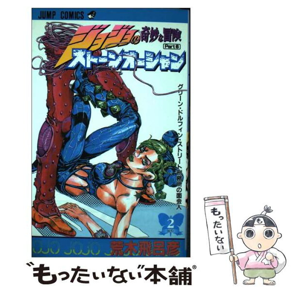 【中古】 ストーンオーシャン 2 / 荒木 飛呂彦 / 集英社 [コミック]【メール便送料無料】【最短翌日配達対応】