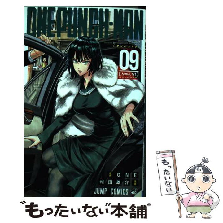 楽天市場】【中古】 ワンパンマン 9 / 村田 雄介 / 集英社 [コミック ワンパンマン = ONE PUNCH-MAN 09 (なめんな!)/村田 雄介