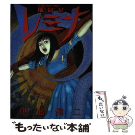 【中古】 地獄星レミナ / 伊藤 潤二 / 小学館 [コミック]【メール便送料無料】【あす楽対応】