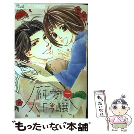 【中古】 純愛大吟醸 1 / 山田 こもも / 小学館 [コミック]【メール便送料無料】【あす楽対応】