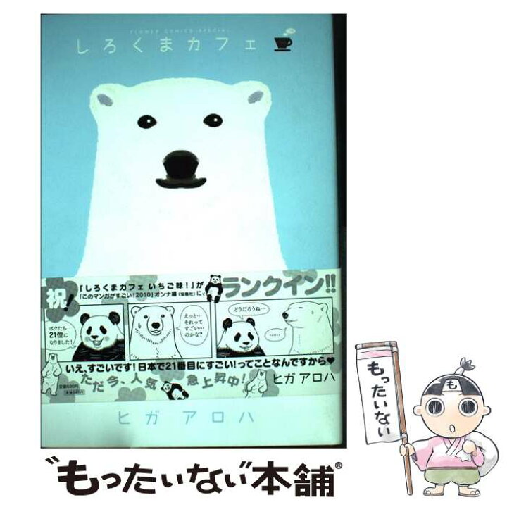 楽天市場 中古 しろくまカフェ ヒガ アロハ 小学館 コミック メール便送料無料 あす楽対応 もったいない本舗 楽天市場店 楽天市場 中古 しろくまカフェ ヒガ アロハ 小学館 コミック メール便送料無料 あす楽対応 もったいない本舗 楽天市場店