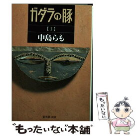 【中古】 ガダラの豚 1 / 中島 らも / 集英社 [文庫]【メール便送料無料】【あす楽対応】