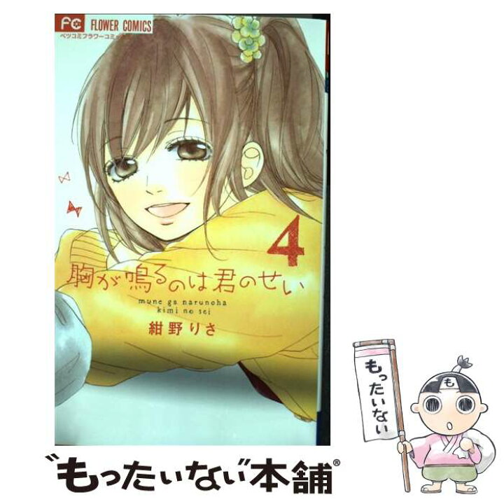 楽天市場 中古 胸が鳴るのは君のせい 4 紺野 りさ 小学館 コミック メール便送料無料 あす楽対応 もったいない本舗 楽天市場店 楽天市場 中古 胸が鳴るのは君のせい 4 紺野 りさ 小学館 コミック メール便送料無料 あす楽対応 もったいない本舗 楽天市場店