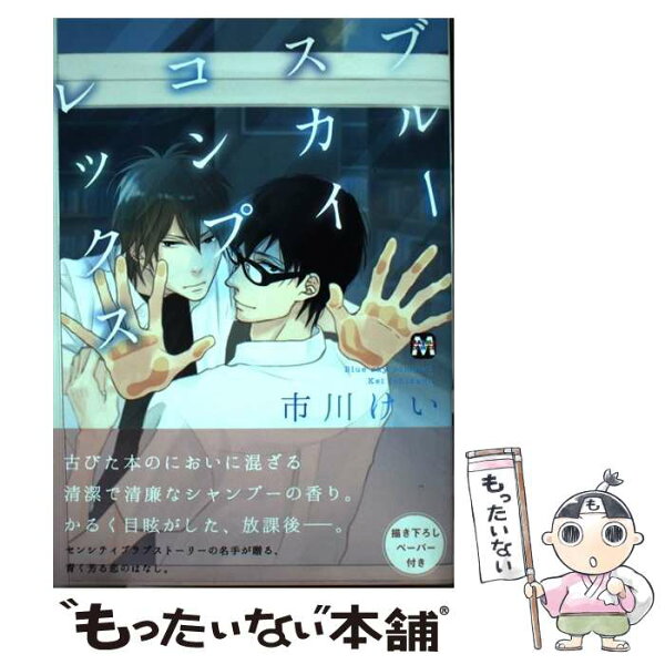 【中古】 ブルースカイコンプレックス / 市川けい / ソフトライン 東京漫画社 [コミック]【メール便送料無料】【最短翌日配達対応】