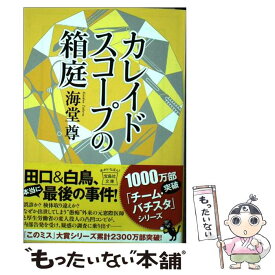 【中古】 カレイドスコープの箱庭 / 海堂 尊 / 宝島社 [文庫]【メール便送料無料】【あす楽対応】