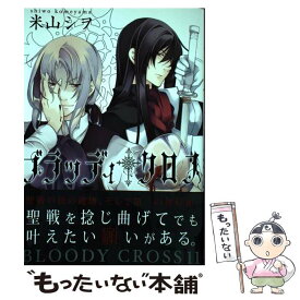 【中古】 ブラッディ・クロス 11 / 米山シヲ / スクウェア・エニックス [コミック]【メール便送料無料】【あす楽対応】