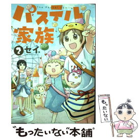 【中古】 パステル家族 2 / セイ / 双葉社 [コミック]【メール便送料無料】【あす楽対応】