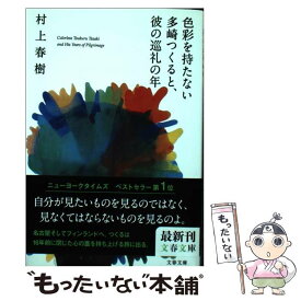 【中古】 色彩を持たない多崎つくると、彼の巡礼の年 / 村上 春樹 / 文藝春秋 [ペーパーバック]【メール便送料無料】【あす楽対応】