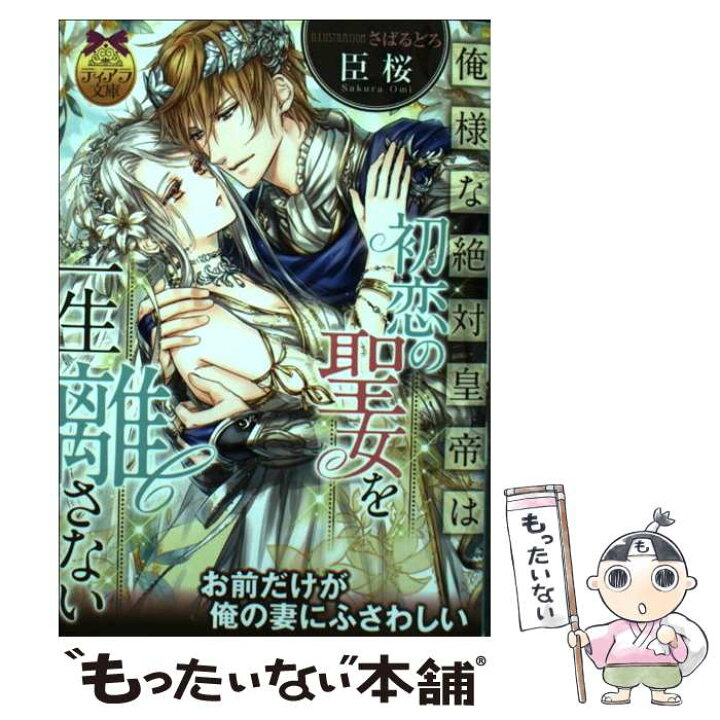 楽天市場 中古 俺様な絶対皇帝は初恋の聖女を一生離さない 臣 桜 プランタン出版 文庫 メール便送料無料 あす楽対応 もったいない本舗 楽天市場店