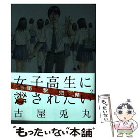 【中古】 女子高生に殺されたい 2 / 古屋 兎丸 / 新潮社 [コミック]【メール便送料無料】【あす楽対応】