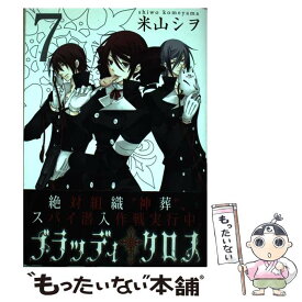 【中古】 ブラッディ・クロス 7 / 米山 シヲ / スクウェア・エニックス [コミック]【メール便送料無料】【あす楽対応】