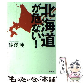 【中古】 北海道が危ない！ / 砂澤 陣 / 扶桑社 [単行本（ソフトカバー）]【メール便送料無料】【あす楽対応】