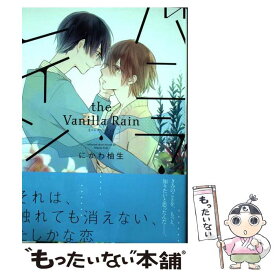 【中古】 バニラ・レイン / にかわ 柚生 / 一迅社 [コミック]【メール便送料無料】【あす楽対応】