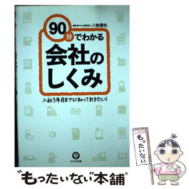 【中古】 90分でわかる会社のしくみ 入社3年目までに知っておきたい！ / 八巻 優悦 / かんき出版 [単行本（ソフトカバー）]【メール便送料無料】【あす楽対応】