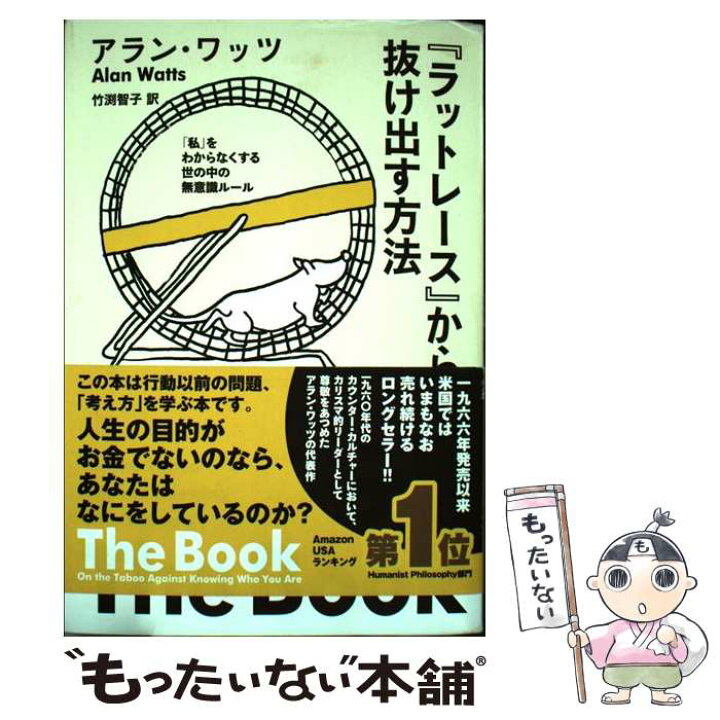 楽天市場】【中古】 「ラットレース」から抜け出す方法 / アラン 