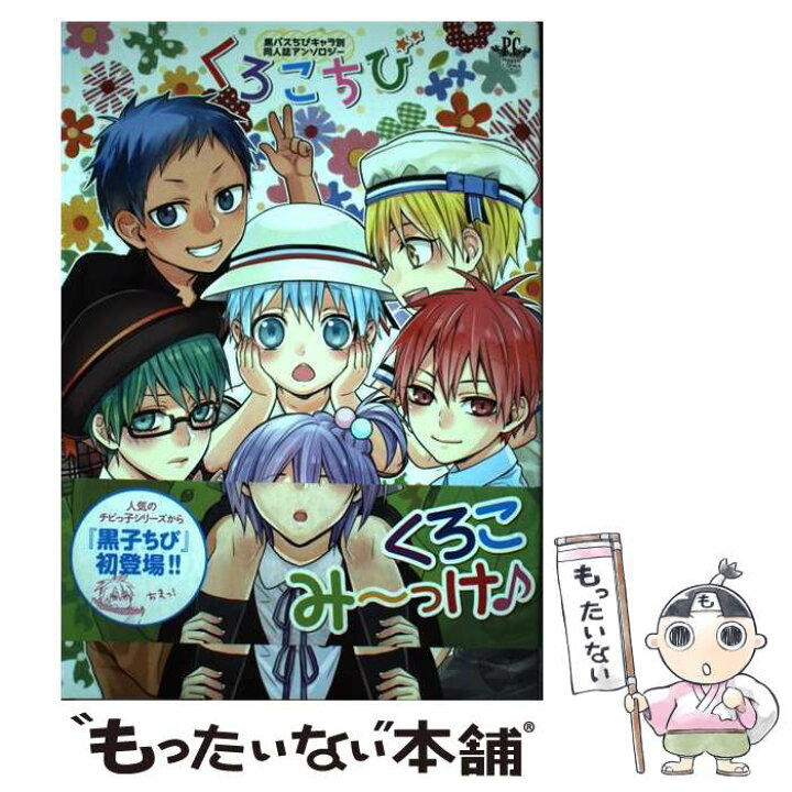 楽天市場 中古 くろこちび 黒バスちびキャラ別同人誌アンソロジー 朱子きよ 暁りく つてん Rikao 成瀬ユキ 蒼日 ナゴ じじこ Aura ぬば コミック メール便送料無料 あす楽対応 もったいない本舗 楽天市場店