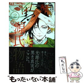 楽天市場 王子達は依存する 桜田雛の通販