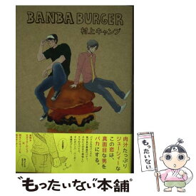 【中古】 BANBA　BURGER / 村上キャンプ / ふゅーじょんぷろだくと [コミック]【メール便送料無料】【あす楽対応】