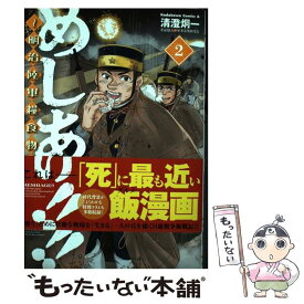 【中古】 めしあげ！！～明治陸軍糧食物語～ 2 / 清澄 炯一, 軍事法規研究会 / KADOKAWA [コミック]【メール便送料無料】【あす楽対応】