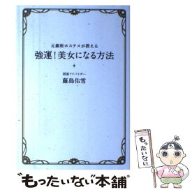 【中古】 元銀座ホステスが教える強運！美女になる方法 / 藤島 佑雪 / 文藝春秋 [単行本]【メール便送料無料】【あす楽対応】