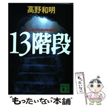 楽天市場】13階段 本の通販