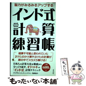 【中古】 インド式計算練習帳 脳力がみるみるアップする / ジャグモハン・S. チャンドラニ / 青志社 [単行本]【メール便送料無料】【あす楽対応】