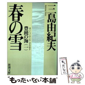 【中古】 春の雪 豊饒の海第1巻 改版 / 三島 由紀夫 / 新潮社 [文庫]【メール便送料無料】【あす楽対応】