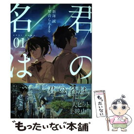 【中古】 君の名は。 01 / 琴音 らんまる / KADOKAWA/メディアファクトリー [コミック]【メール便送料無料】【あす楽対応】