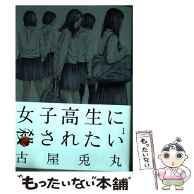 【中古】 女子高生に殺されたい 1 / 古屋 兎丸 / 新潮社 [コミック]【メール便送料無料】【あす楽対応】