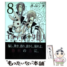 【中古】 ブラッディ・クロス 8 / 米山 シヲ / スクウェア・エニックス [コミック]【メール便送料無料】【あす楽対応】