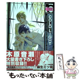 楽天市場 木原音瀬 Cold 中古の通販